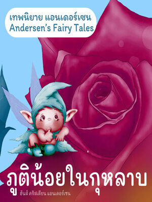 cover image of เทพนิยายแอนเดอร์เซน ภูตน้อยในกุหลาบ
